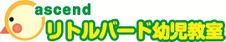 リトルバード 私立幼稚園・私立小学校受験
